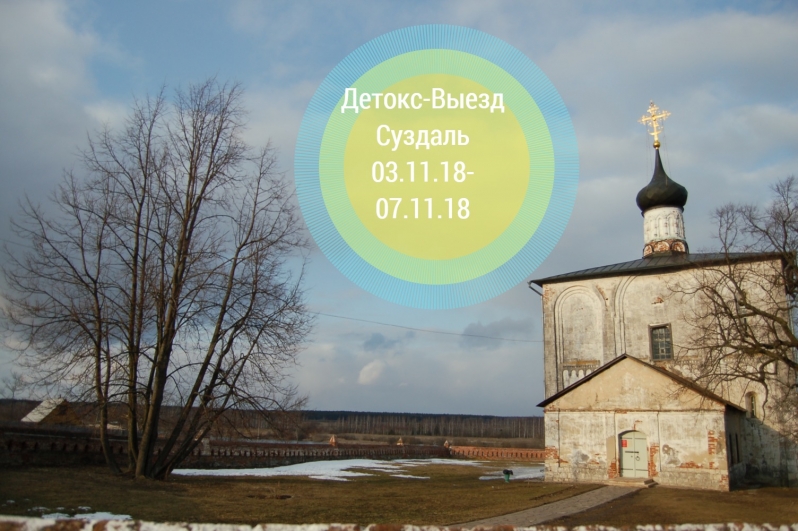 -выезд программа целостного очищения организма storyteep